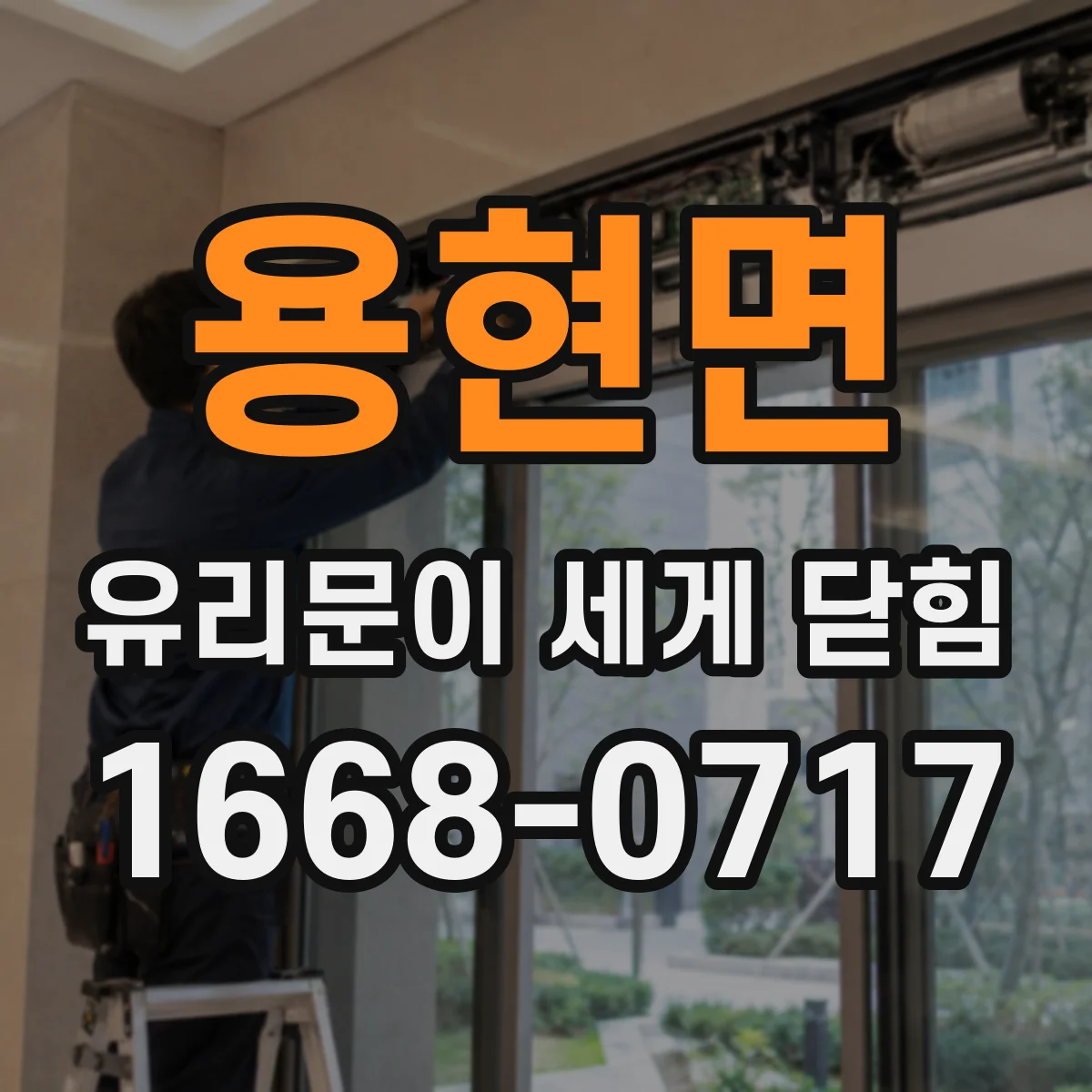 용현면 유리문이 세게 닫힘