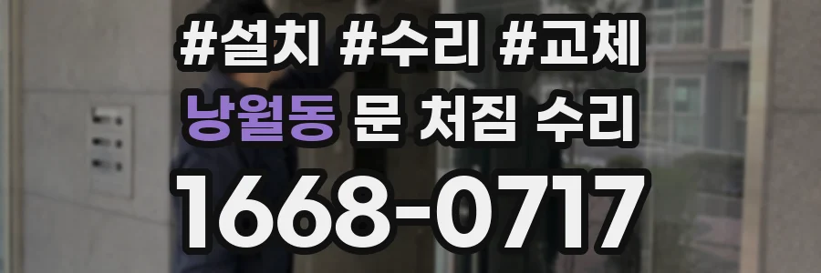 낭월동 문 처짐 수리