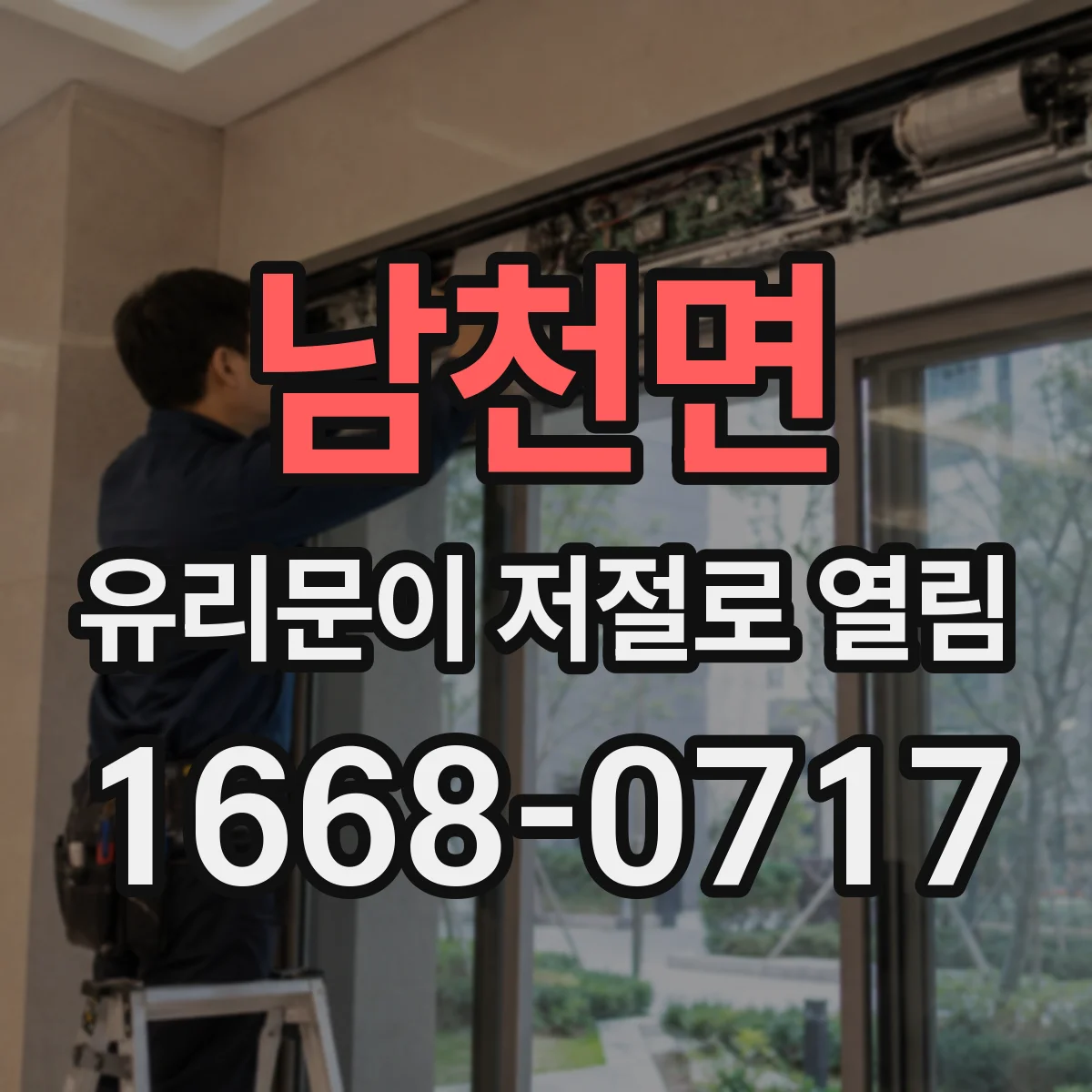 남천면 유리문이 저절로 열림
