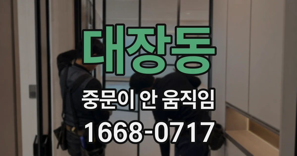 대장동 중문이 안 움직임