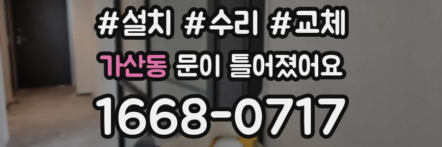 가산동 문이 틀어졌어요