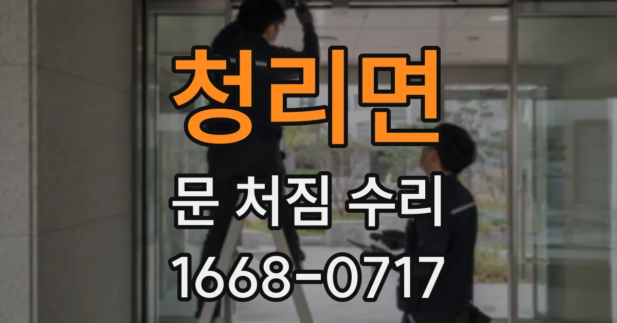 청리면 문 처짐 수리