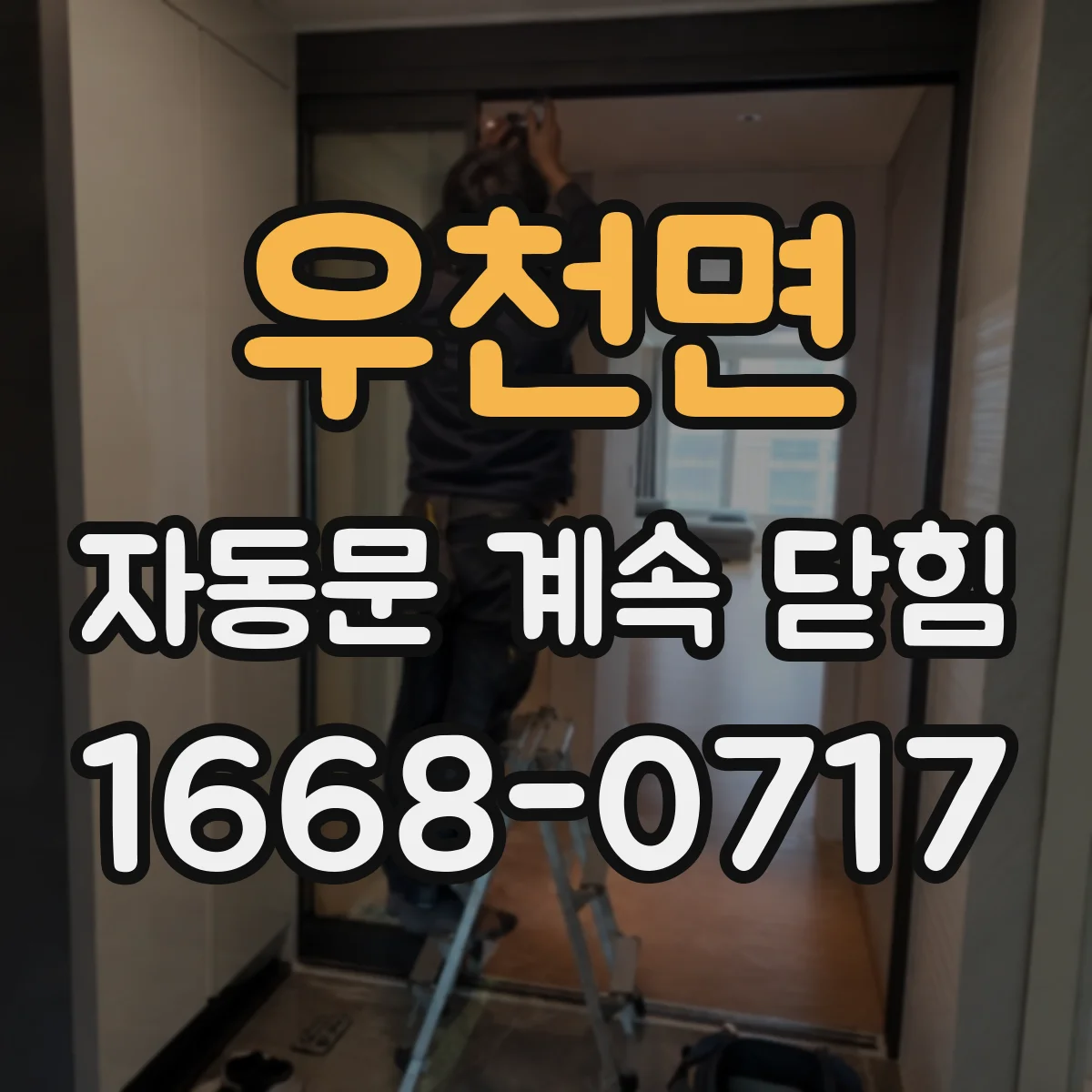 우천면 자동문 계속 닫힘