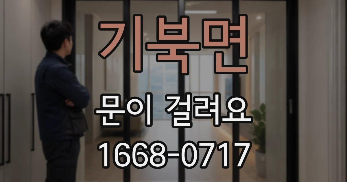 기북면 문이 걸려요
