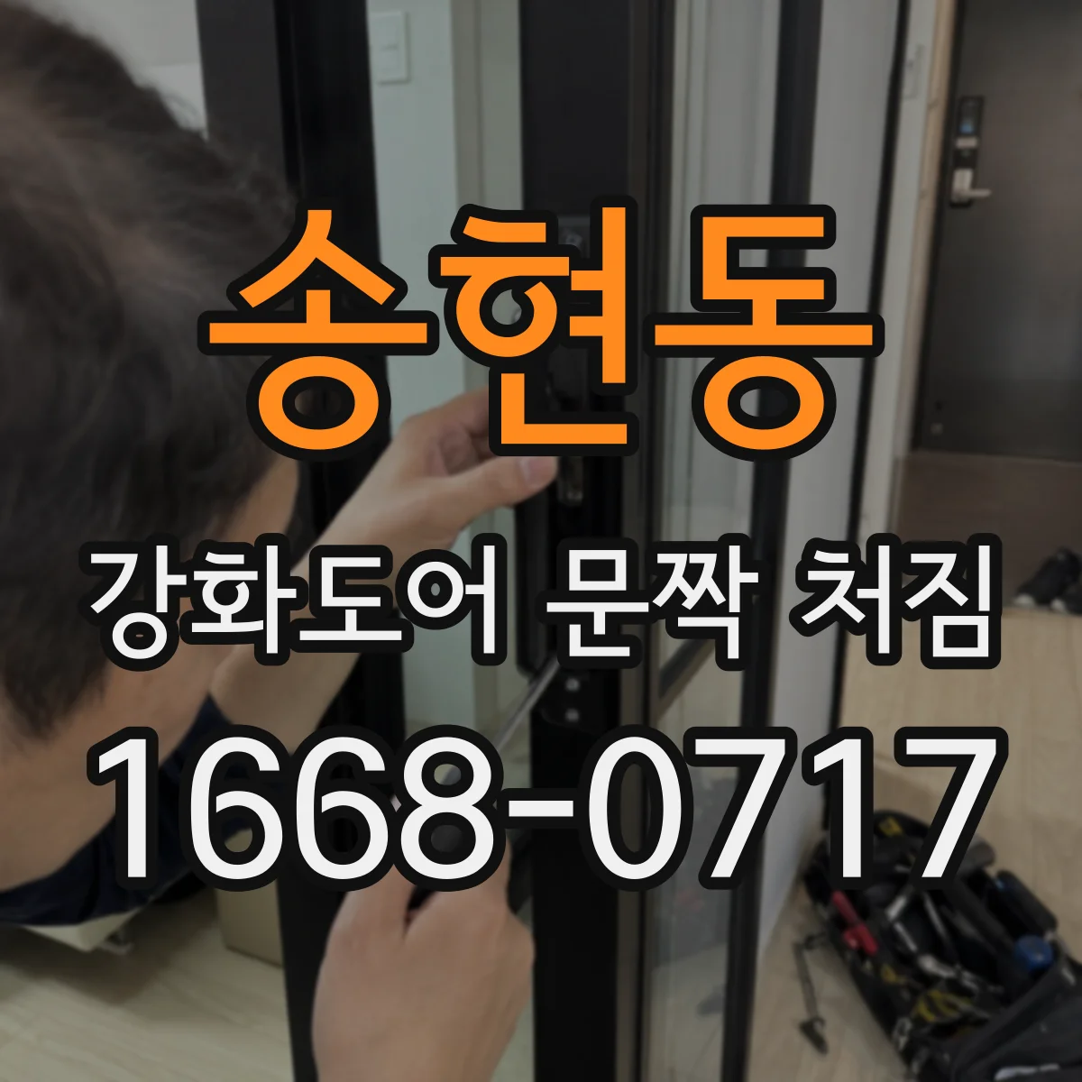 송현동 강화도어 문짝 처짐