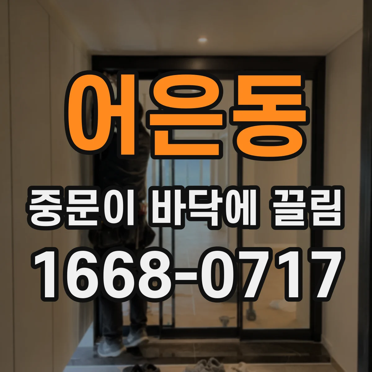 어은동 중문이 바닥에 끌림