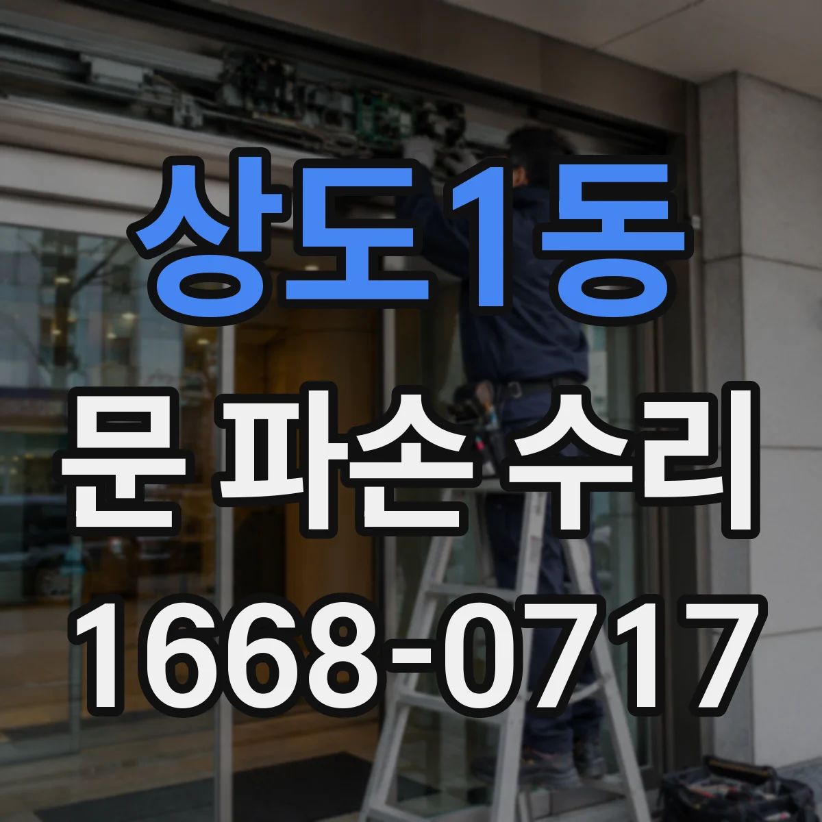 상도1동 문 파손 수리