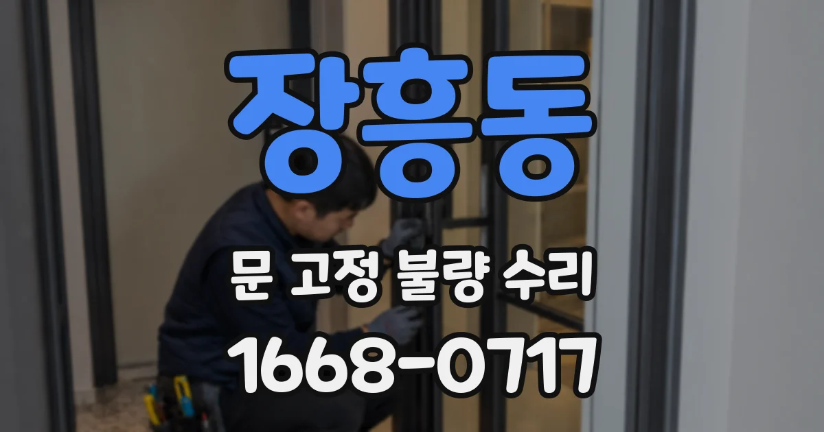 장흥동 문 고정 불량 수리