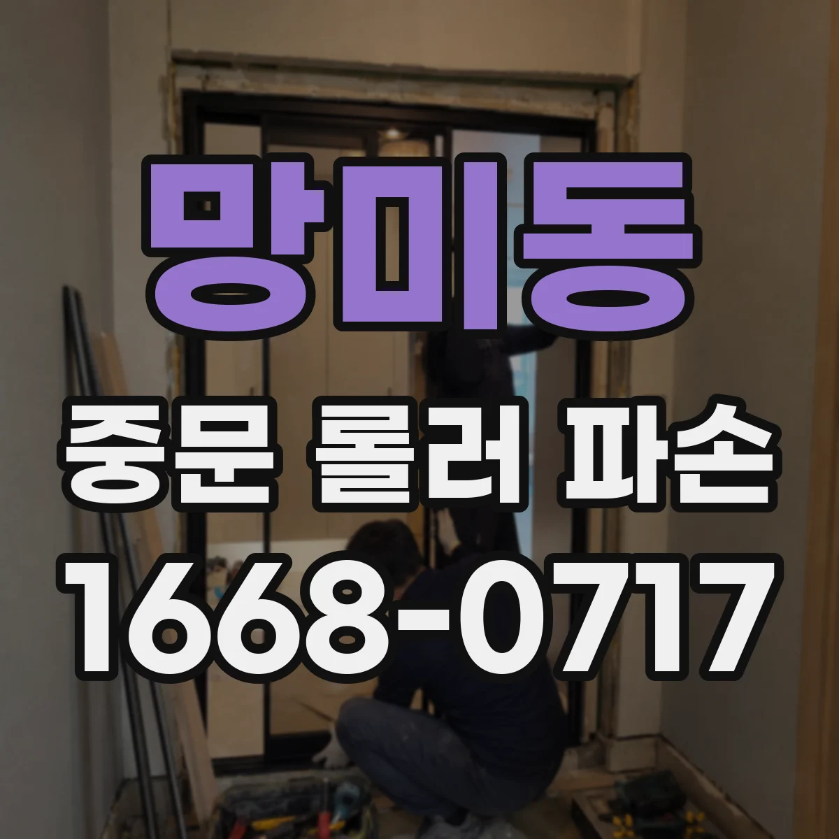 망미동 중문 롤러 파손