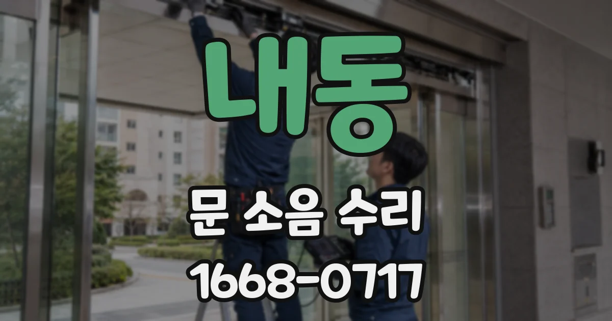 내동 문 소음 수리