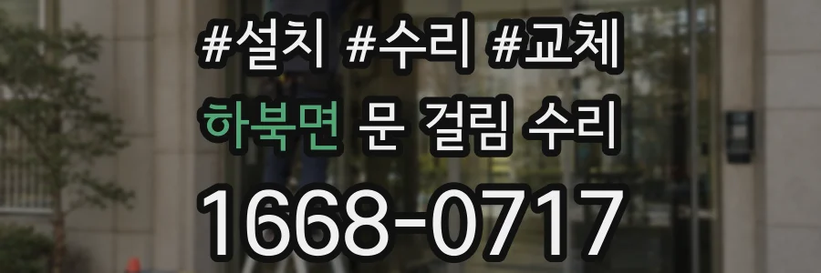 하북면 문 걸림 수리