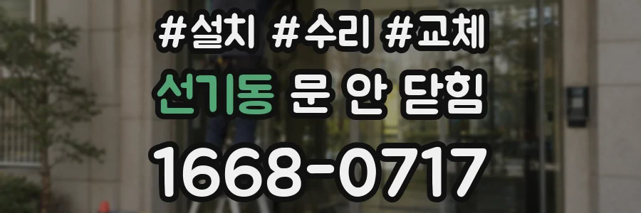 선기동 문 안 닫힘