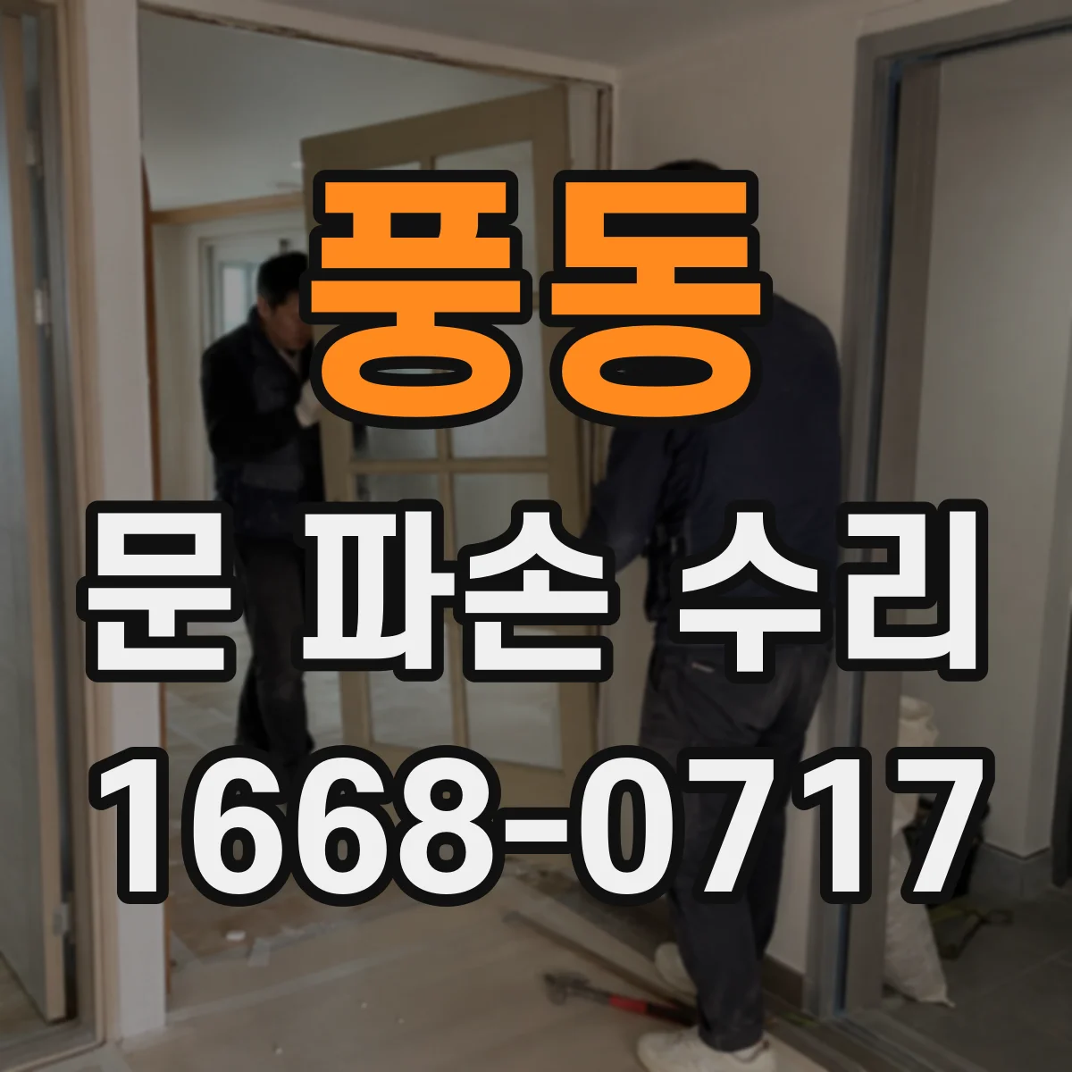 풍동 문 파손 수리
