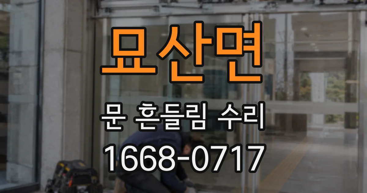묘산면 문 흔들림 수리