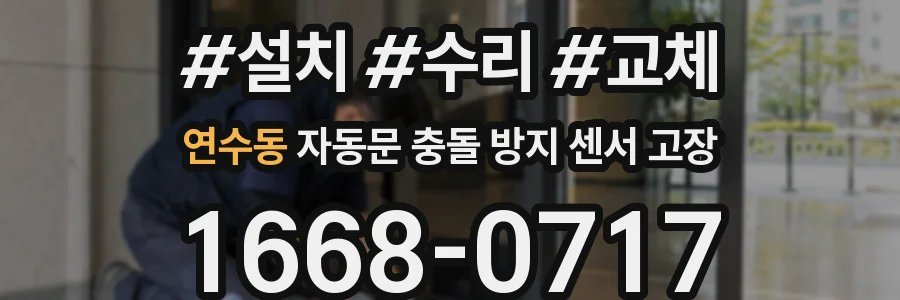 연수동 자동문 충돌 방지 센서 고장