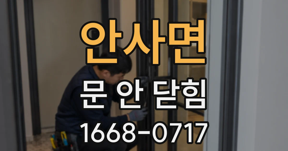 안사면 문 안 닫힘