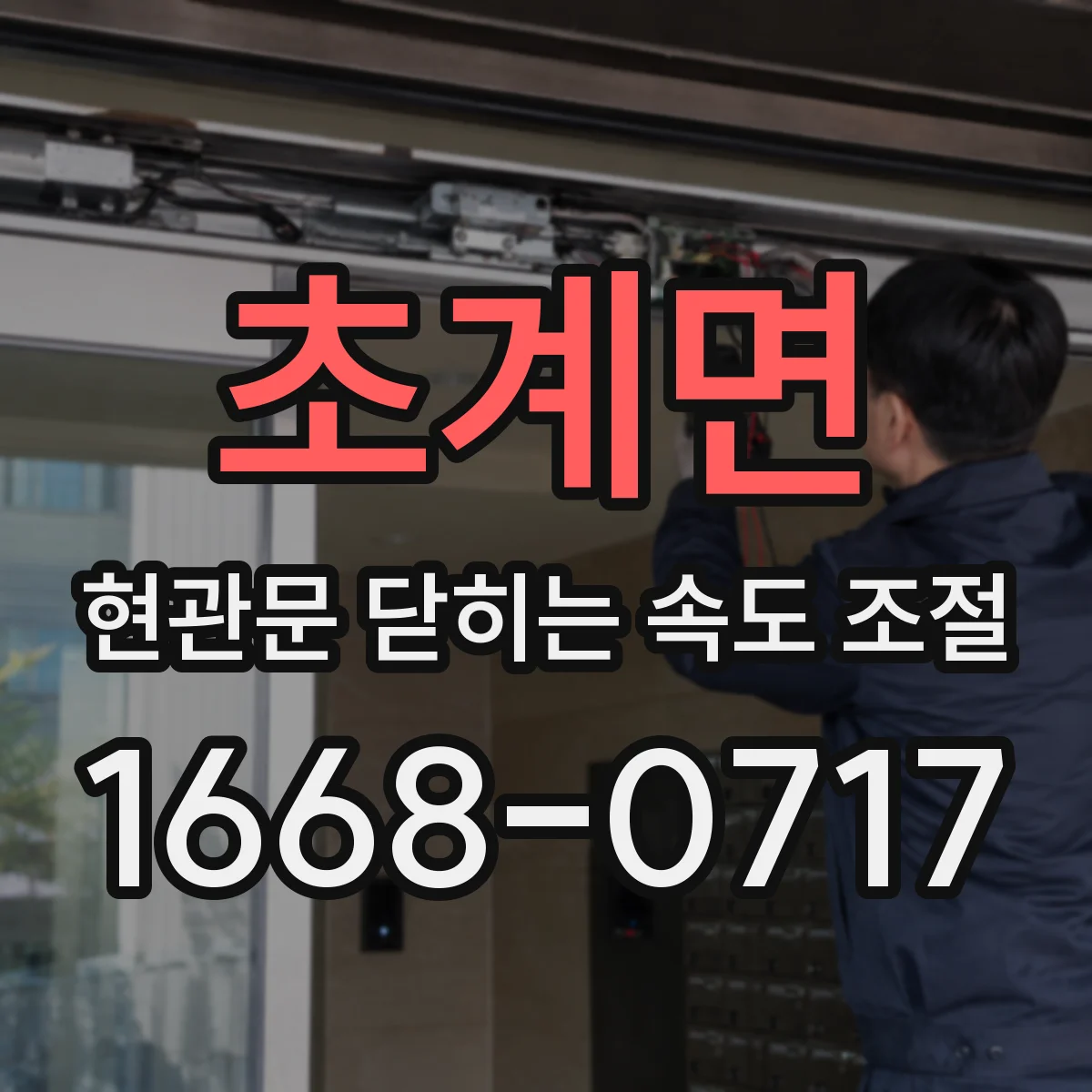 초계면 현관문 닫히는 속도 조절