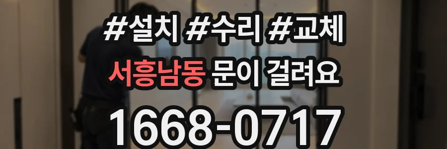 서흥남동 문이 걸려요