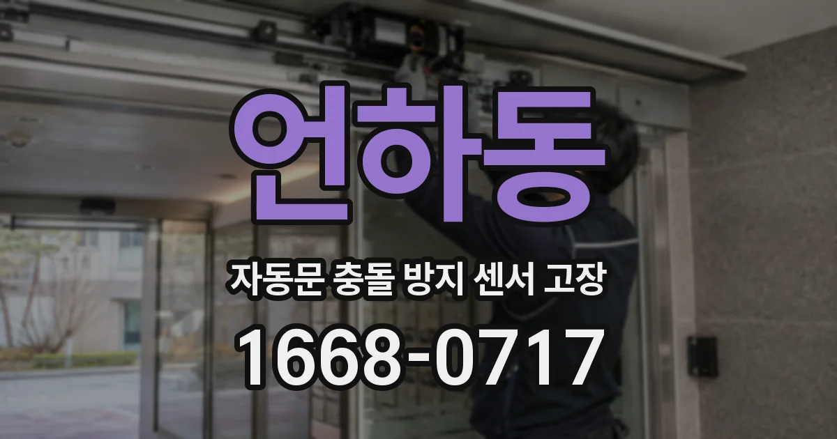 언하동 자동문 충돌 방지 센서 고장