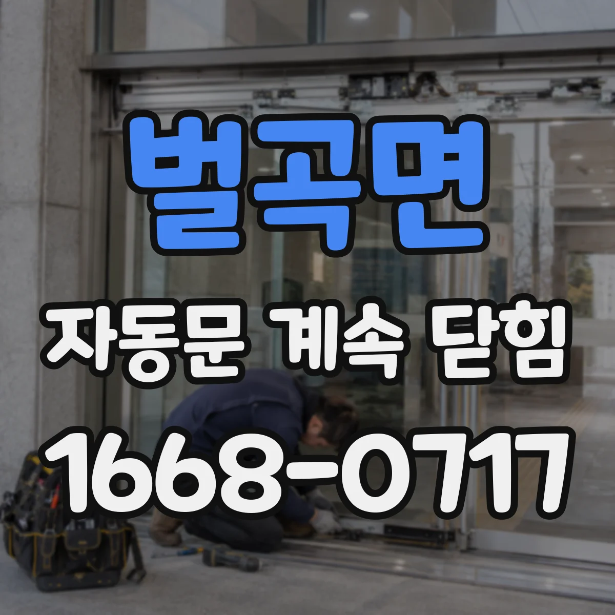 벌곡면 자동문 계속 닫힘