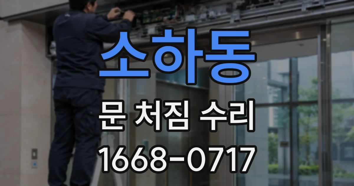소하동 문 처짐 수리