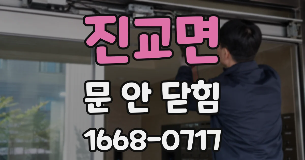 진교면 문 안 닫힘
