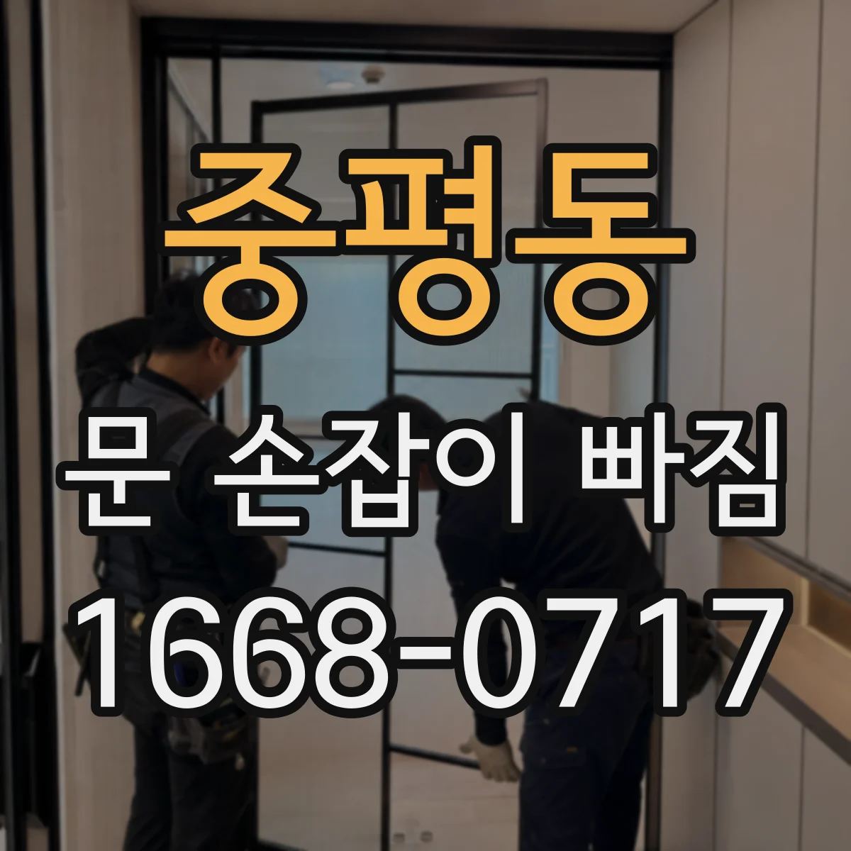 중평동 문 손잡이 빠짐