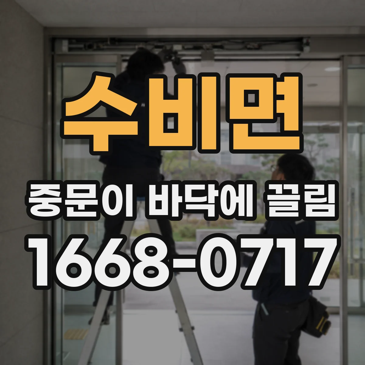 수비면 중문이 바닥에 끌림