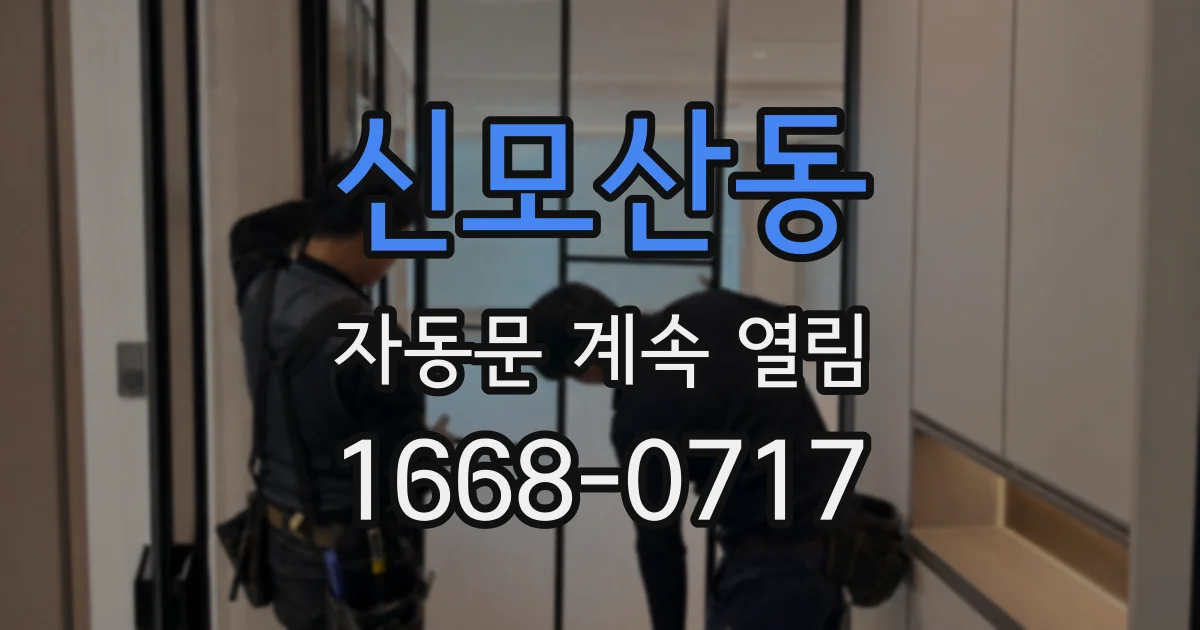 신모산동 자동문 계속 열림