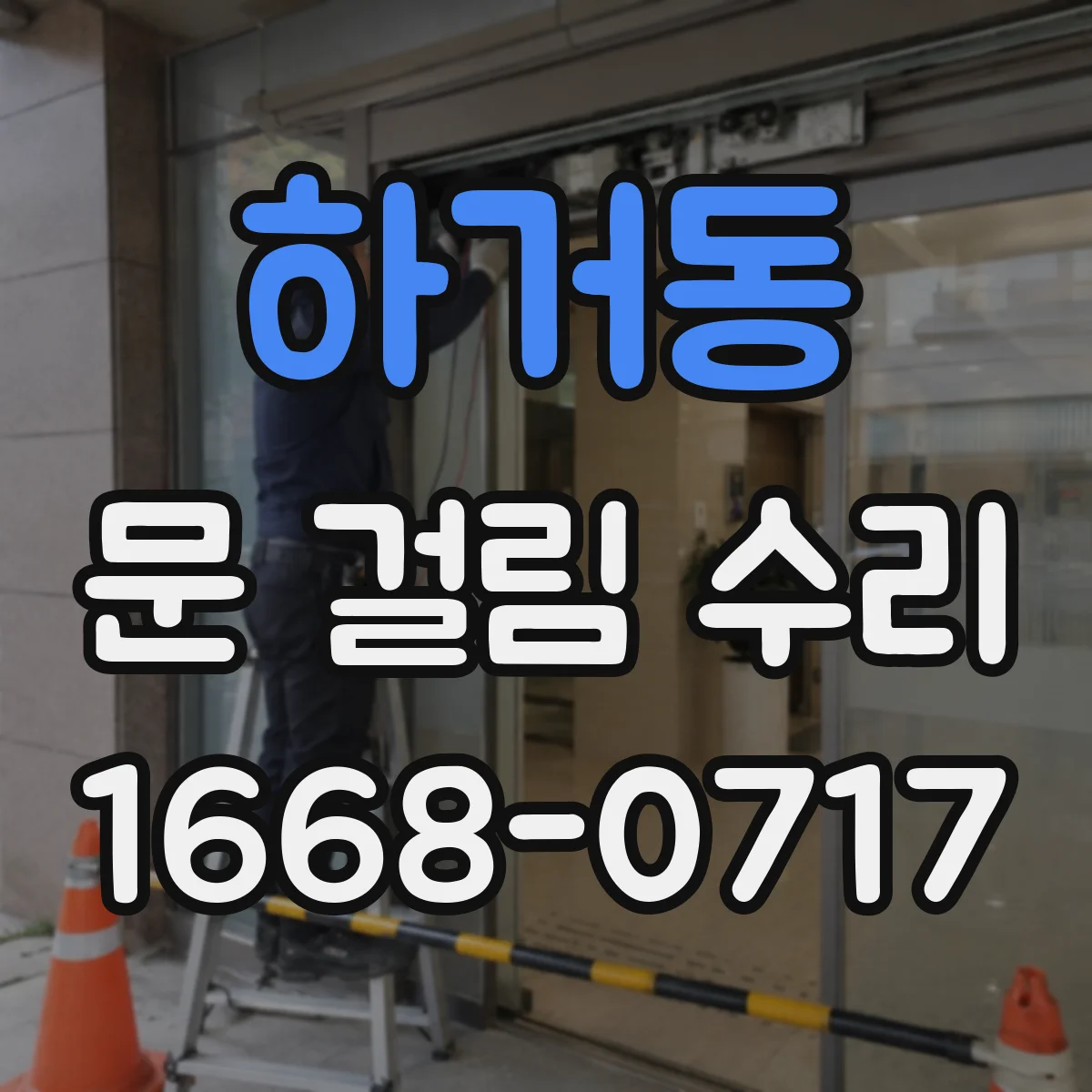 하거동 문 걸림 수리