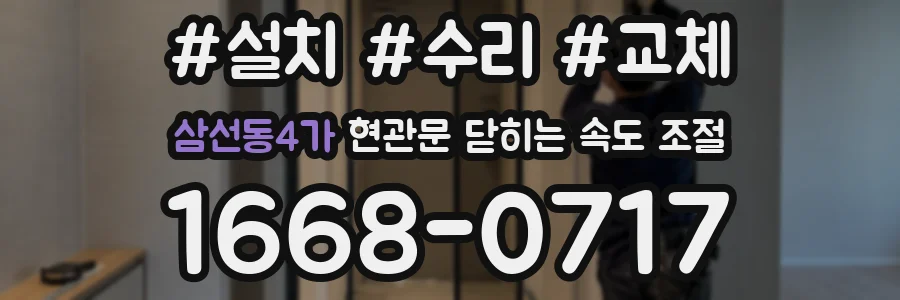 삼선동4가 현관문 닫히는 속도 조절