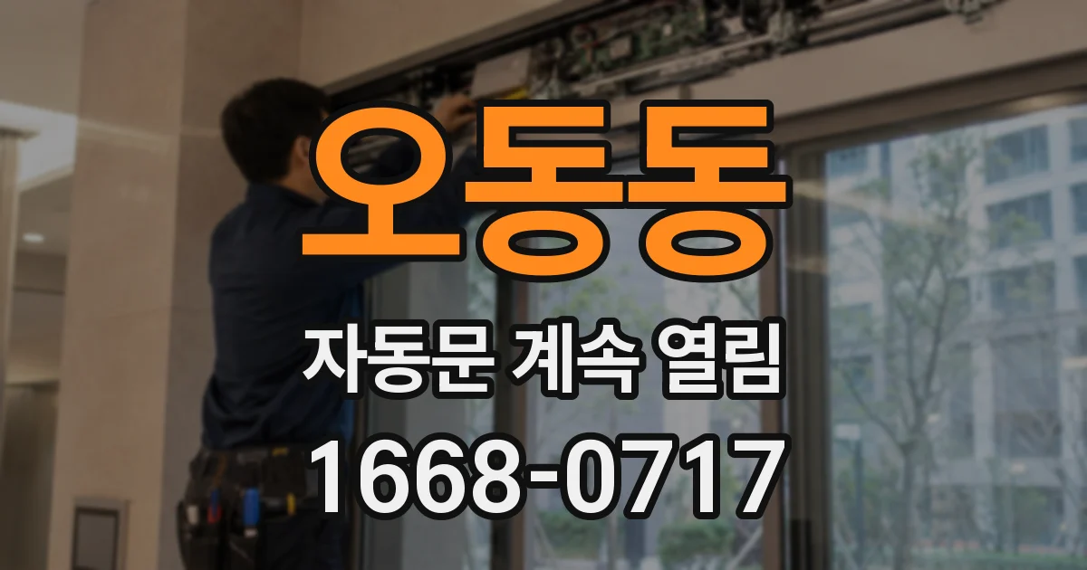 오동동 자동문 계속 열림