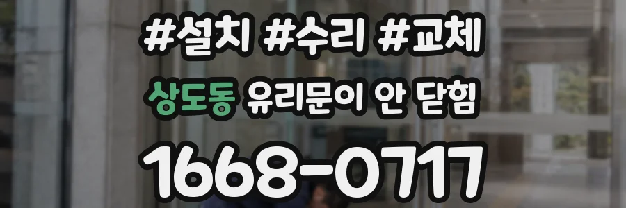 상도동 유리문이 안 닫힘