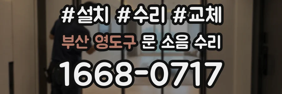 부산 영도구 문 소음 수리