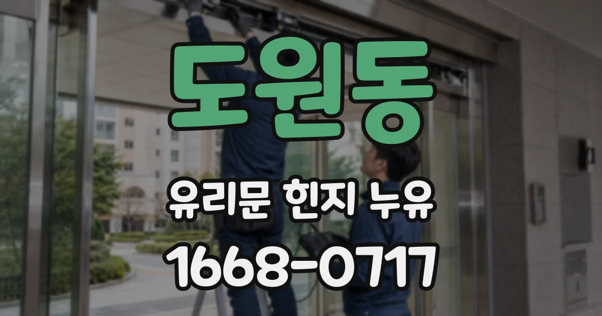 도원동 유리문 힌지 누유