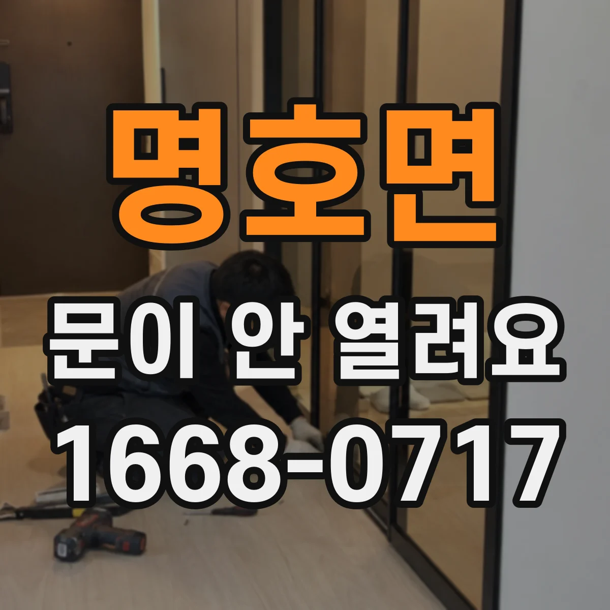 명호면 문이 안 열려요