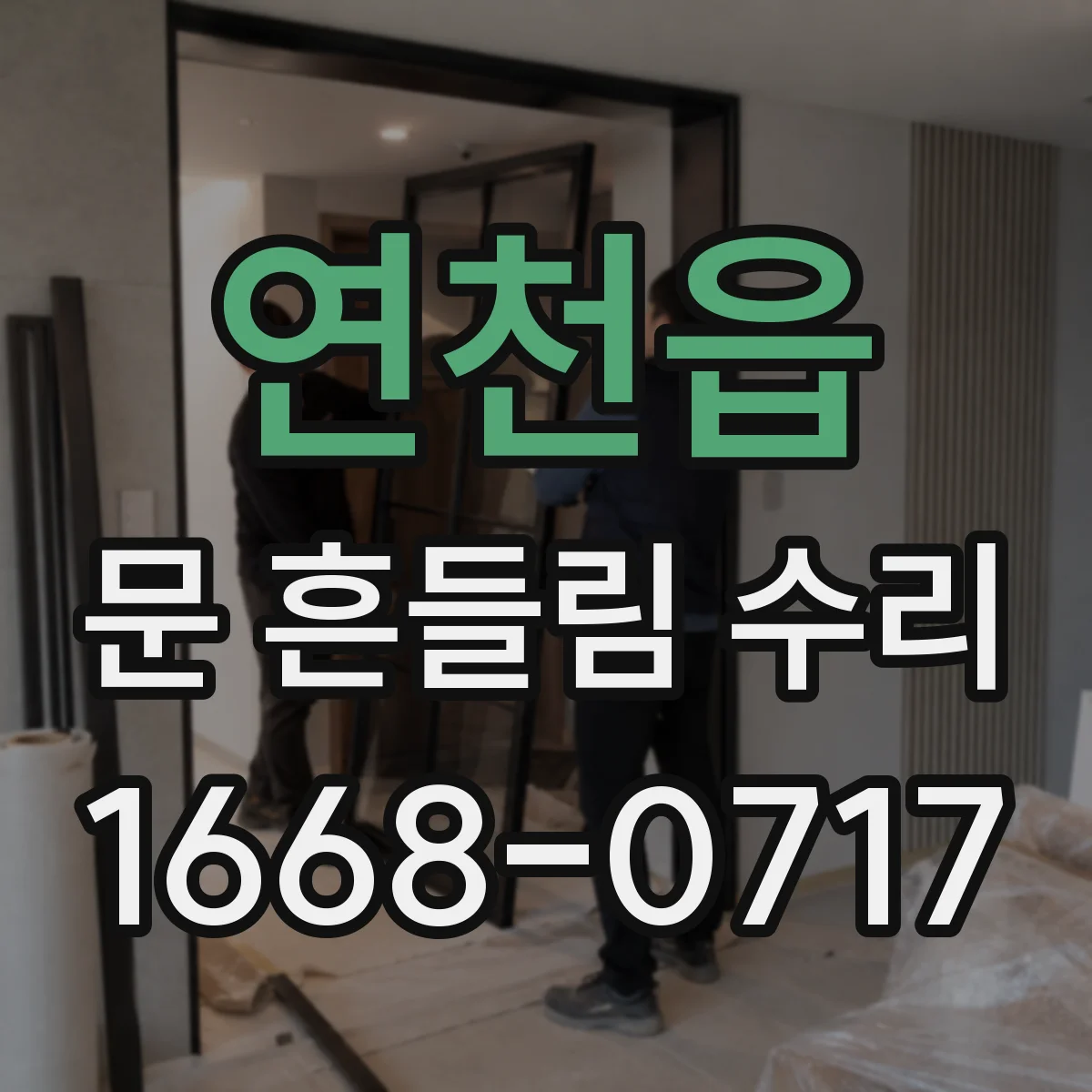 연천읍 문 흔들림 수리