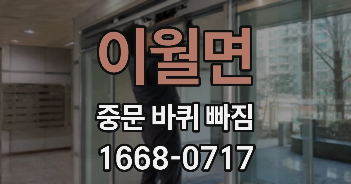 이월면 중문 바퀴 빠짐