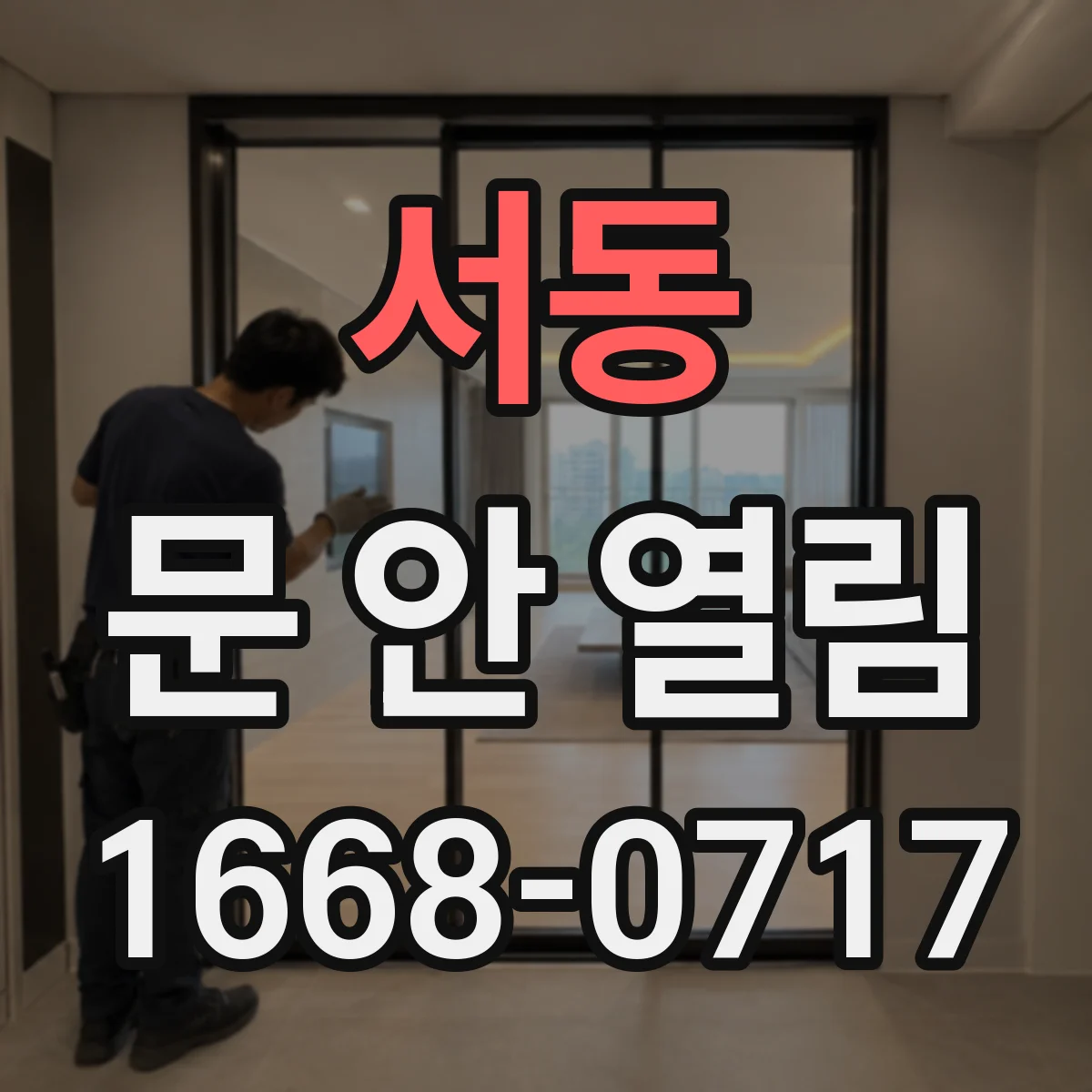 서동 문 안 열림