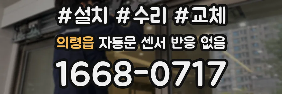 의령읍 자동문 센서 반응 없음