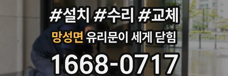 망성면 유리문이 세게 닫힘