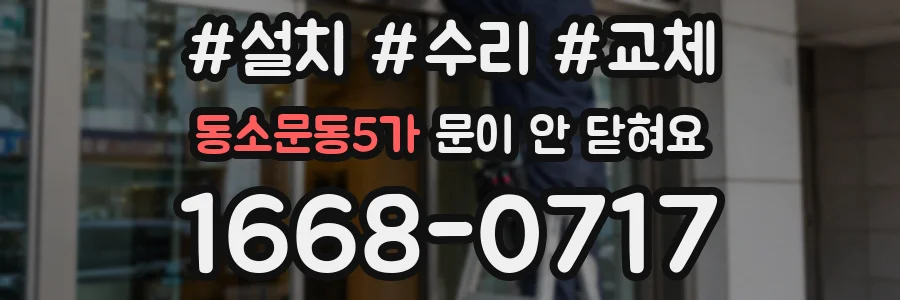 동소문동5가 문이 안 닫혀요