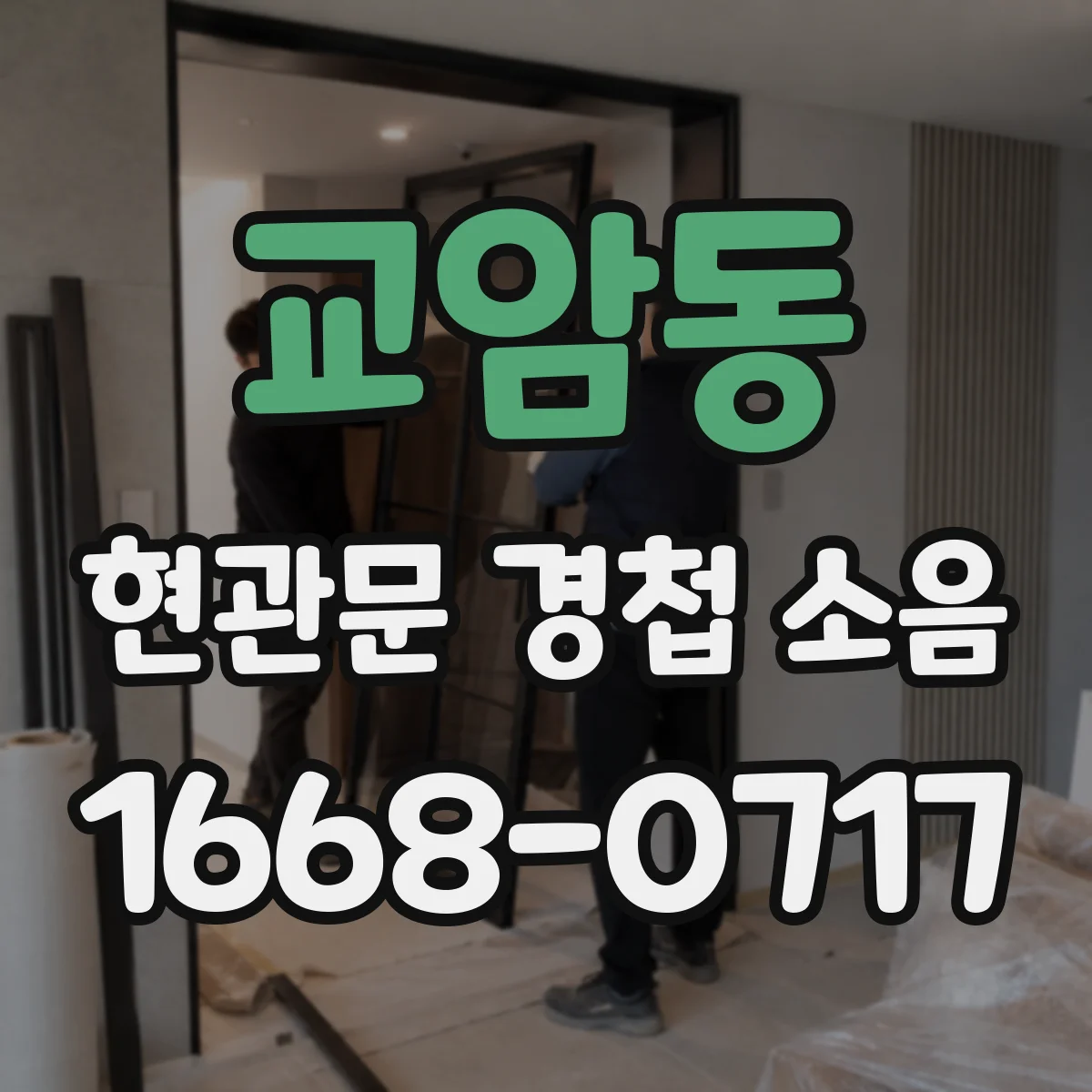 교암동 현관문 경첩 소음