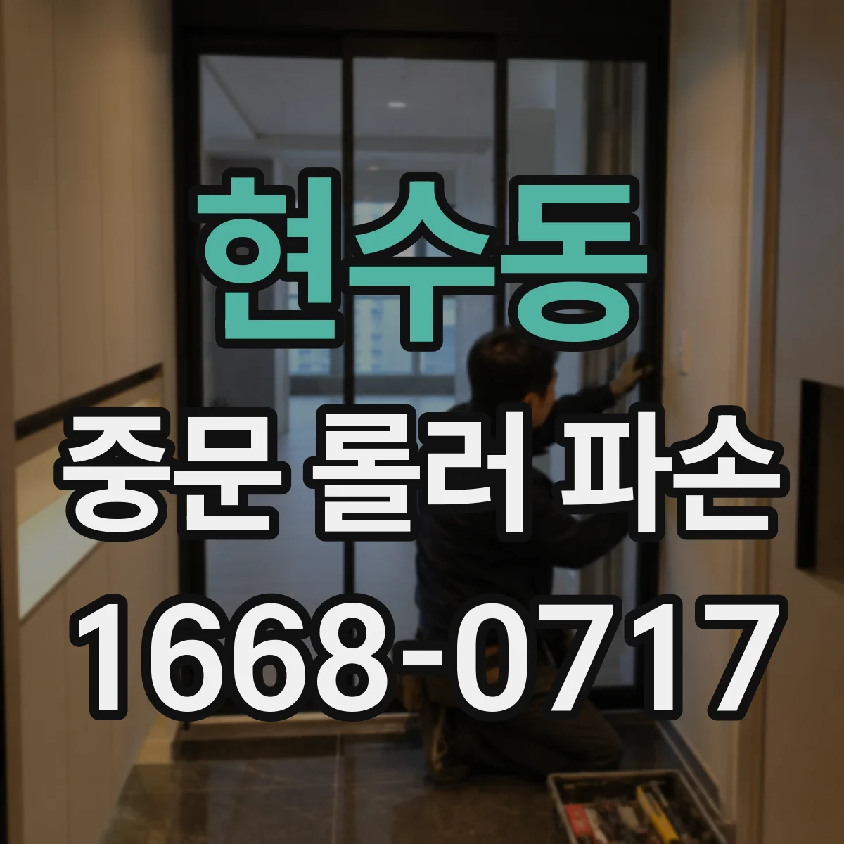현수동 중문 롤러 파손