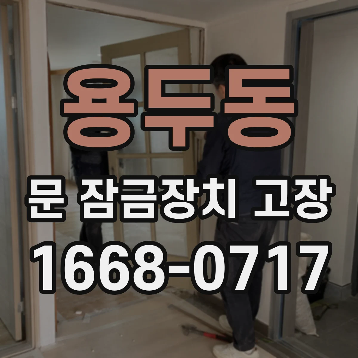 용두동 문 잠금장치 고장