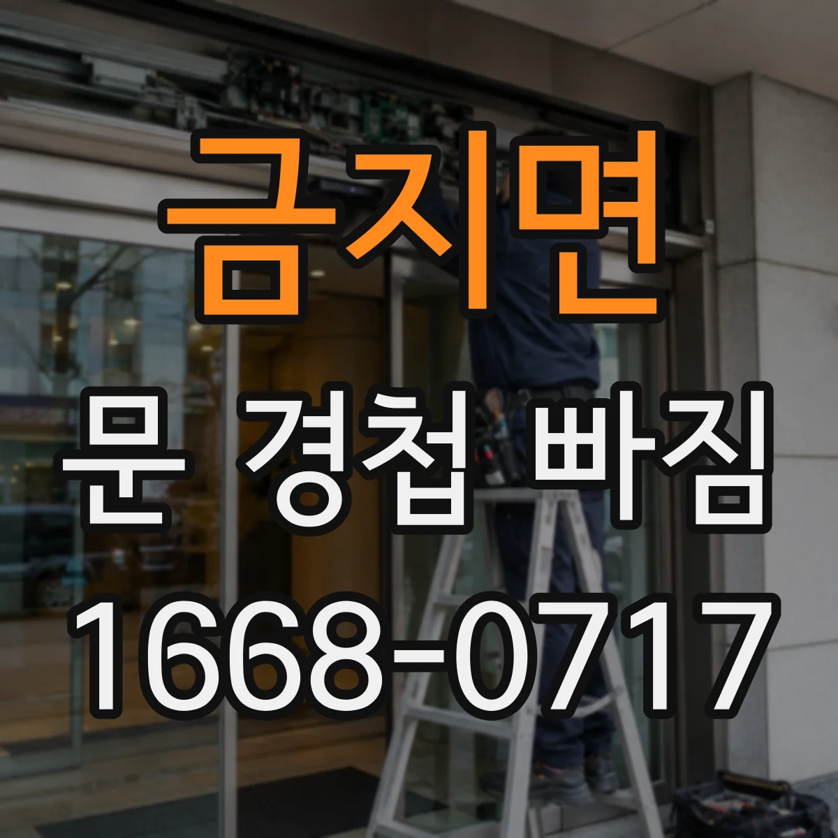 금지면 문 경첩 빠짐