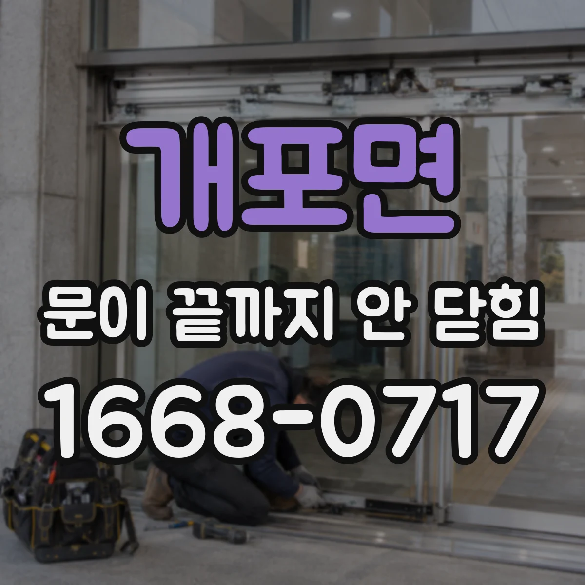 개포면 문이 끝까지 안 닫힘