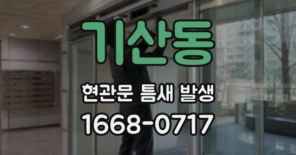 기산동 현관문 틈새 발생