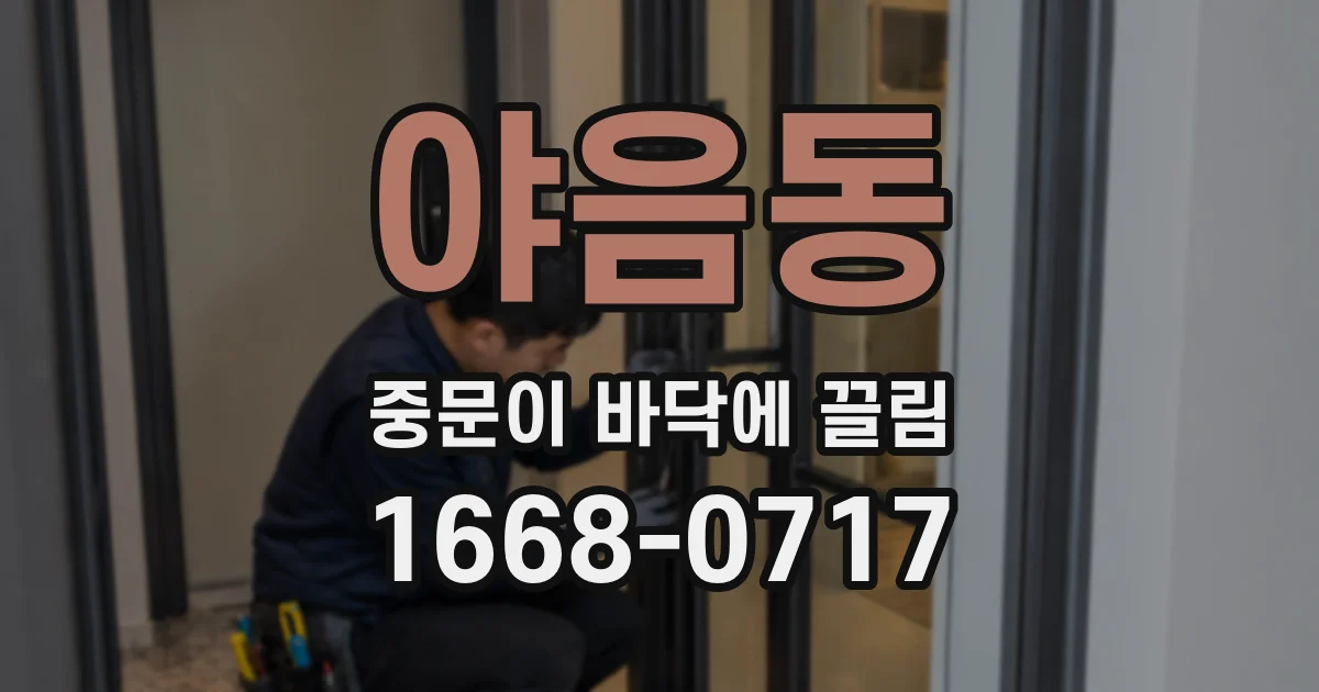 야음동 중문이 바닥에 끌림