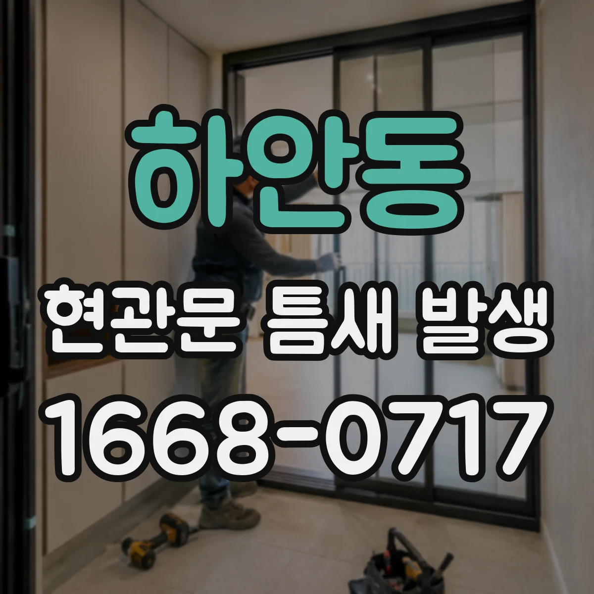 하안동 현관문 틈새 발생